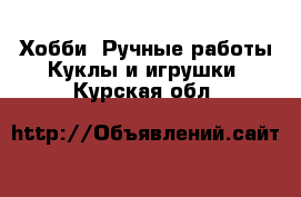 Хобби. Ручные работы Куклы и игрушки. Курская обл.